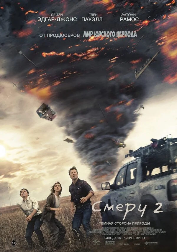 Смерч 2 постер